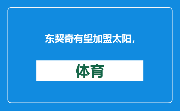 东契奇有望加盟太阳，已撕毁独行侠1.9亿合同，渴望和杜兰特联手