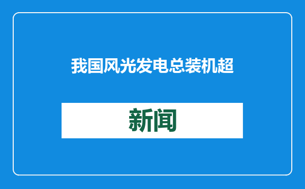 我国风光发电总装机超14亿千瓦