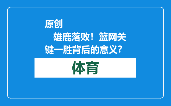 原创            雄鹿落败！篮网关键一胜背后的意义？