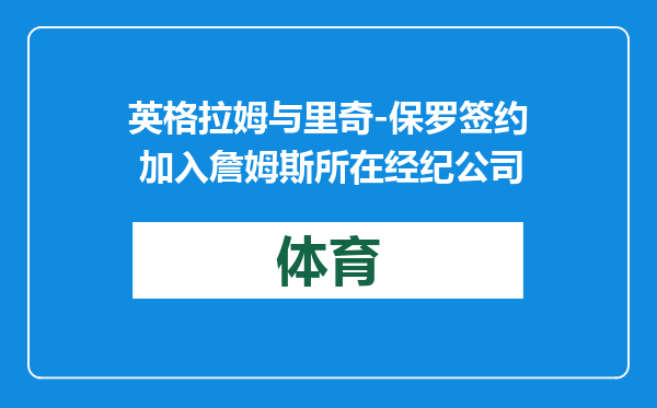 英格拉姆与里奇-保罗签约 加入詹姆斯所在经纪公司