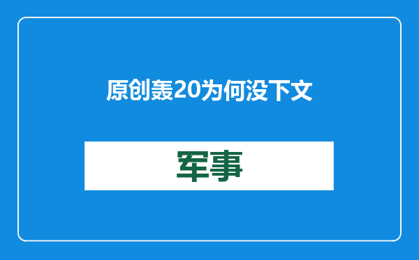 原创            轰20为何没下文了？彩虹7隐身无人轰炸机现身，战力堪比战略隐轰