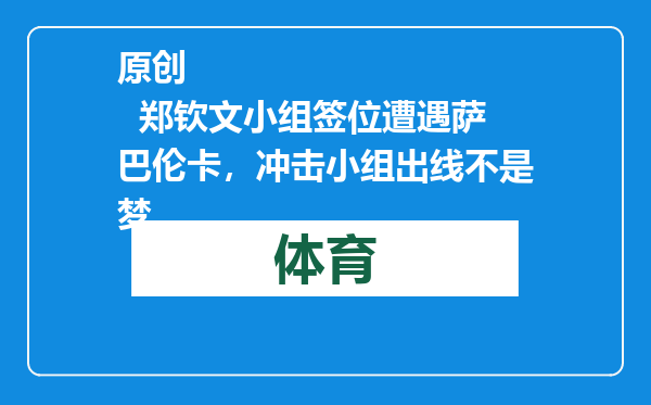 原创            郑钦文小组签位遭遇萨巴伦卡，冲击小组出线不是梦