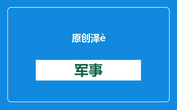 原创            泽连斯基要的，特朗普已经给了，普京没有退路，俄想让中国拉一把