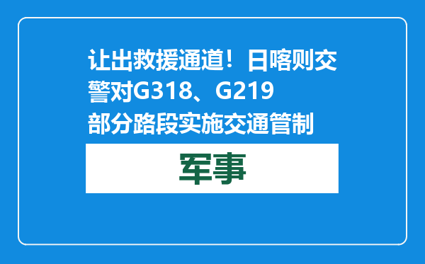 让出救援通道！日喀则交警对G318、G219部分路段实施交通管制