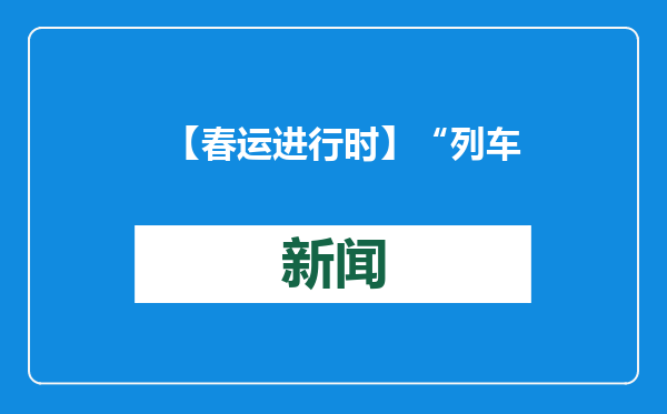 【春运进行时】“列车巴扎，亚克西！”