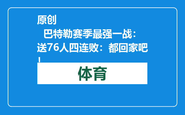 原创            巴特勒赛季最强一战：送76人四连败：都回家吧！