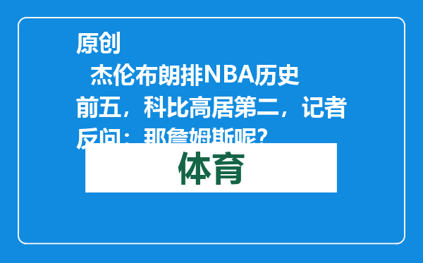 原创            杰伦布朗排NBA历史前五，科比高居第二，记者反问：那詹姆斯呢？