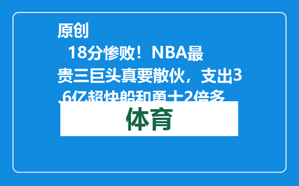 原创            18分惨败！NBA最贵三巨头真要散伙，支出3.6亿超快船和勇士2倍多