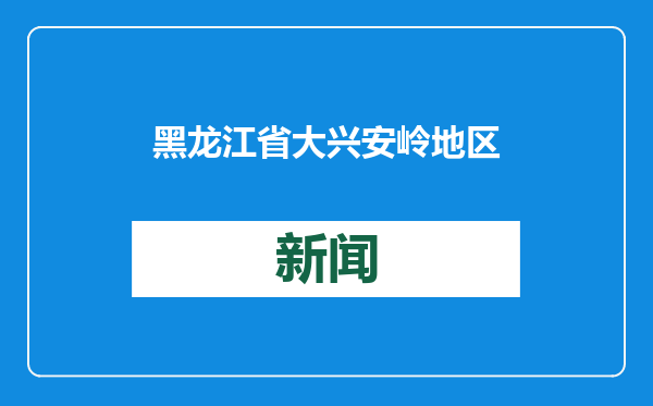 黑龙江省大兴安岭地区气象台发布道路冰雪黄色预警信号