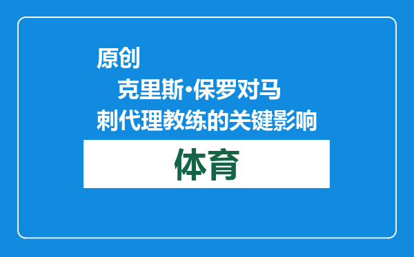 原创            克里斯·保罗对马刺代理教练的关键影响
