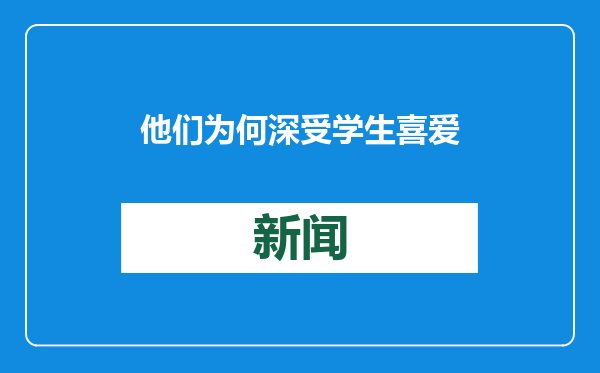 他们为何深受学生喜爱（教育时评）