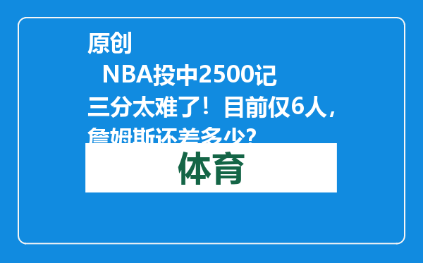 原创            NBA投中2500记三分太难了！目前仅6人，詹姆斯还差多少？