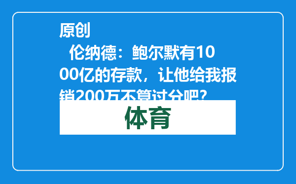 原创            伦纳德：鲍尔默有1000亿的存款，让他给我报销200万不算过分吧？