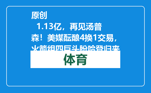 原创            1.13亿，再见汤普森！美媒酝酿4换1交易，火箭组四巨头盼哈登归来