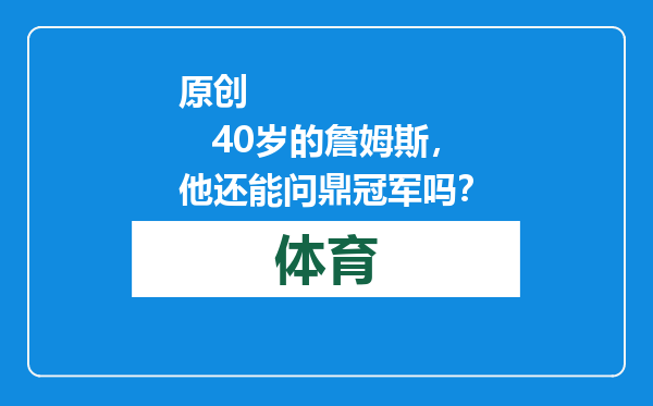 原创            40岁的詹姆斯，他还能问鼎冠军吗？