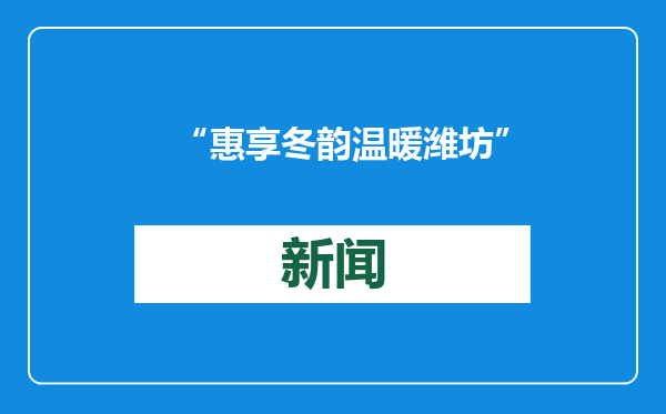 “惠享冬韵 温暖潍坊”文旅贺新春促消费活动启动