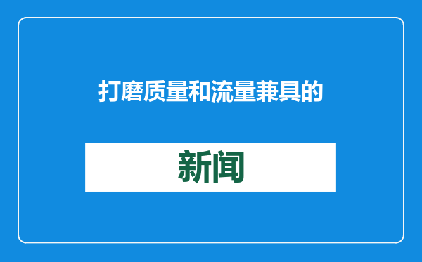 打磨质量和流量兼具的批评“利器”（锐见）
