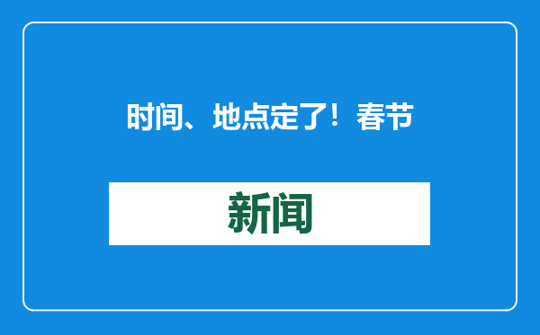 时间、地点定了！春节期间枣庄这些区域设置年货摊点