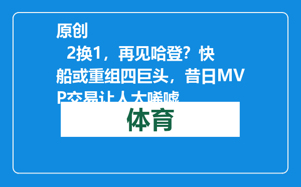 原创            2换1，再见哈登？快船或重组四巨头，昔日MVP交易让人太唏嘘