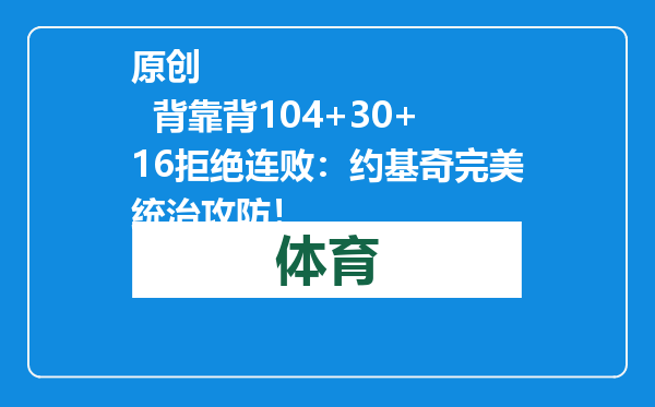 原创            背靠背104+30+16拒绝连败：约基奇完美统治攻防！