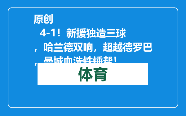原创            4-1！新援独造三球，哈兰德双响，超越德罗巴，曼城血洗铁锤帮！