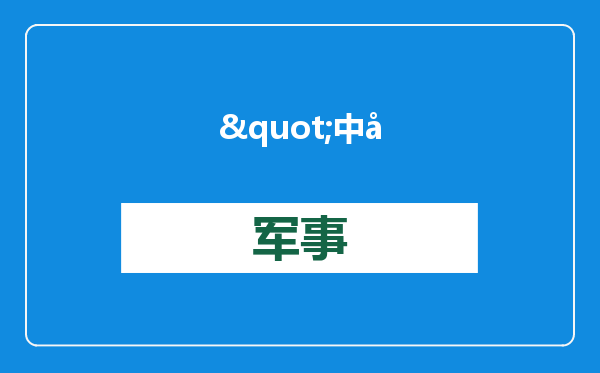 &quot;中国不公平贸易&quot;？他扬言三招一起上