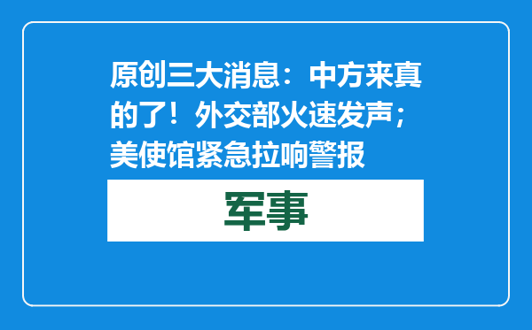 原创            三大消息：中方来真的了！外交部火速发声；美使馆紧急拉响警报