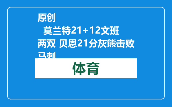 原创            莫兰特21+12文班两双 贝恩21分灰熊击败马刺