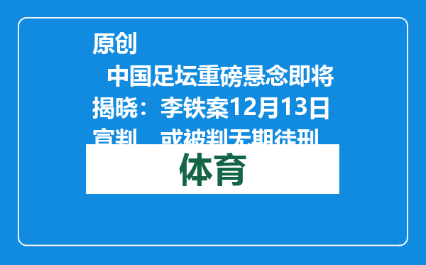 原创            中国足坛重磅悬念即将揭晓：李铁案12月13日宣判，或被判无期徒刑