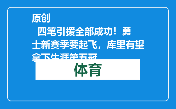 原创            四笔引援全部成功！勇士新赛季要起飞，库里有望拿下生涯第五冠