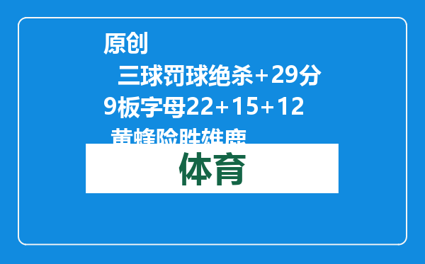 原创            三球罚球绝杀+29分9板字母22+15+12 黄蜂险胜雄鹿