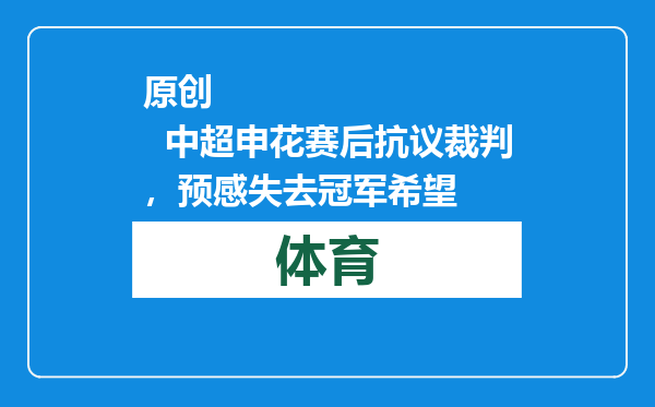 原创            中超申花赛后抗议裁判，预感失去冠军希望