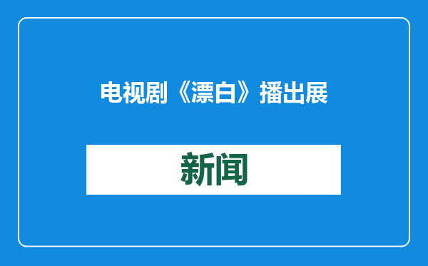 电视剧《漂白》播出 展现多面警嫂形象