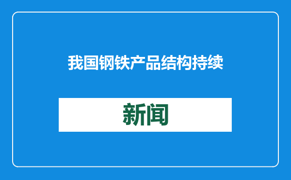 我国钢铁产品结构持续调整