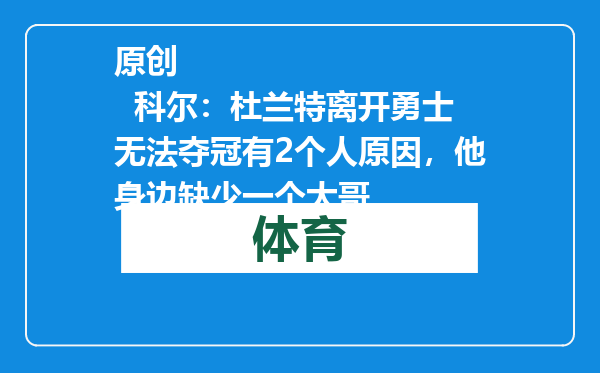 原创            科尔：杜兰特离开勇士无法夺冠有2个人原因，他身边缺少一个大哥