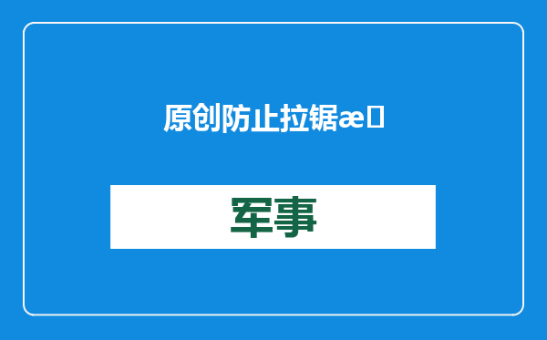 原创            防止拉锯战，解放军增兵南海，五星红旗首次升起，中美面对面交锋