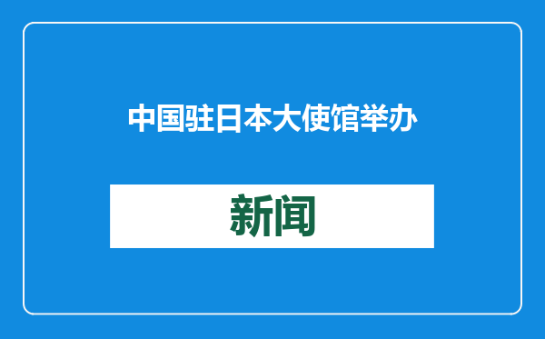 中国驻日本大使馆举办2025年“温暖迎春”新春招待会