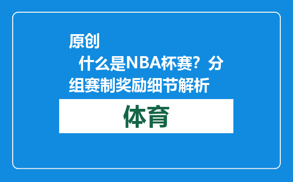 原创            什么是NBA杯赛？分组赛制奖励细节解析