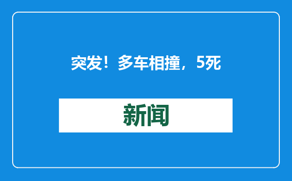 突发！多车相撞，5死1伤