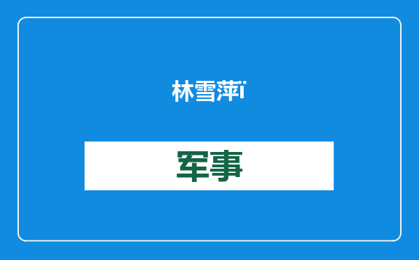 林雪萍：在对印度的认知空间上，我们很多是片面化的，甚至非常不完整