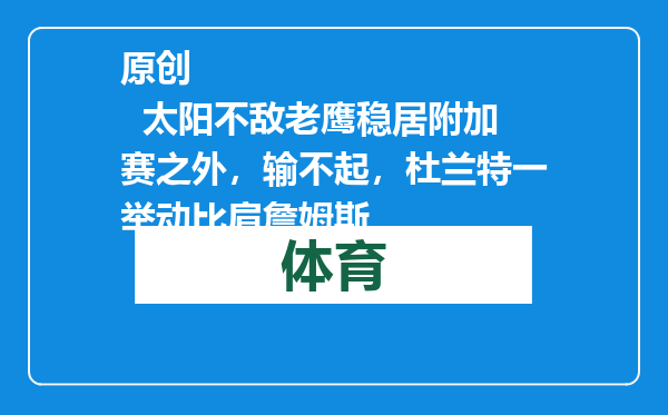 原创            太阳不敌老鹰稳居附加赛之外，输不起，杜兰特一举动比肩詹姆斯