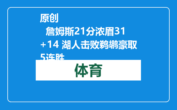 原创            詹姆斯21分浓眉31+14 湖人击败鹈鹕豪取5连胜