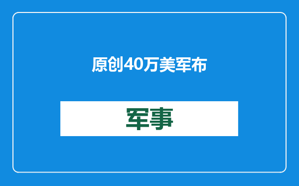 原创            40万美军布兵亚太，美大使下台前，谋划联手6国，切断中方两条线