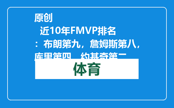 原创            近10年FMVP排名：布朗第九，詹姆斯第八，库里第四，约基奇第二