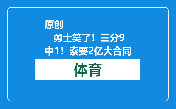 原创            勇士笑了！三分9中1！索要2亿大合同