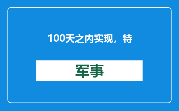 100天之内实现，特朗普对中国的这一招，让拜登四年心血付之东流