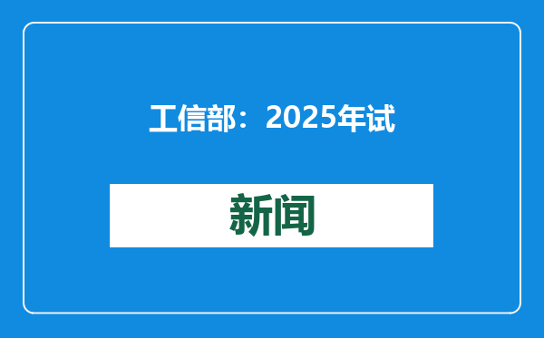 工信部：2025年试点部署万兆光网 有序推进算力中心建设布局优化