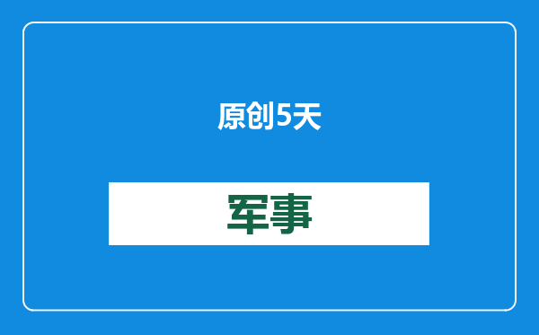原创            5天已过，叙全国传“圣战”消息，阿萨德或回祖国？中方做出选择