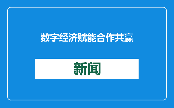 数字经济赋能 合作共赢促发展 ——2025年世界经济展望