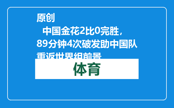 原创            中国金花2比0完胜，89分钟4次破发助中国队重返世界组前景